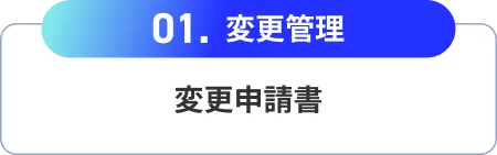 変更管理-変更申請書