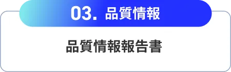 品質情報-品質情報報告書