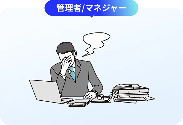 管理者/マネジャー