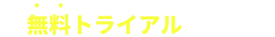 無料トライアル実施中